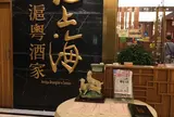 老上海滬粵酒家