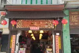 英記茶荘