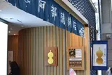 (株)阿部蒲鉾店 本店