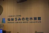 仙台うみの杜水族館