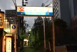 文化横丁