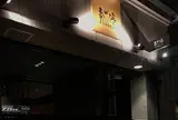 まんざら亭 三条高倉店