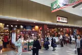 箱根登山名産店箱根の市