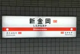新金岡駅