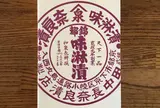 田中長奈良漬店