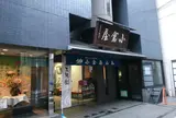 小倉屋山本本店