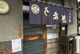 小川藤（おがとう）