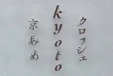 京あめクロッシェ　本店