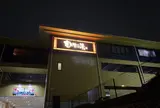 横濱スパヒルズ竜泉寺の湯