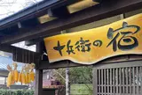 十兵衛の宿