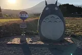 高原町のトトロ