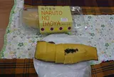 鳴門のいも屋