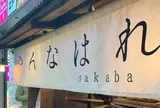 幕末酒場 やんなはれ