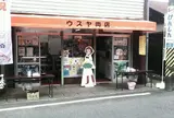 ウスヤ肉店
