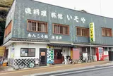 いそや