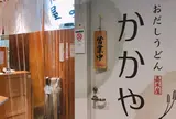 かかや 大手町店