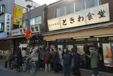 ときわ食堂