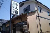 筑前津屋崎人形巧房