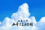 山本二三美術館