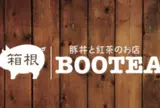 箱根BOOTEA