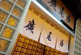 広尾湯