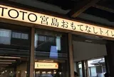 TOTO宮島おもてなしトイレ