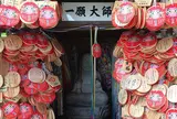 一願大師