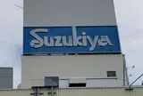スズキヤ 逗子駅前店