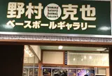 アミティ丹後（野村克也ベースボールギャラリー）