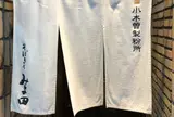 そばきり みよ田 松本店