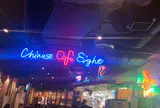 中国茶房８ 青山店