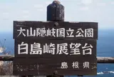 白島展望台