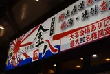 郷土大衆居酒屋 金八