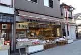 其角せんべい