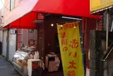 石田精肉店