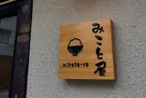 みこと屋