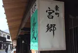 ぎゃらりぃ宮郷