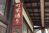 町家通り