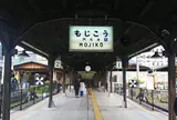 門司港レトロ