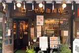 ローヤル珈琲店