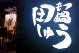 もつ鍋 田しゅう 博多