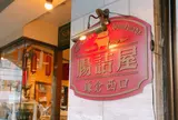 腸詰屋 鎌倉西口