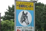 一の宮乗馬センター