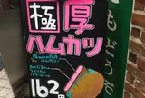 ボンジュール・ボン 中野店 （Bonjour Bon）