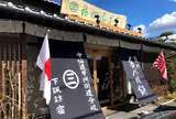 信州あべ川餅 福田屋本店