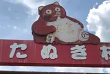 信楽陶苑　たぬき村