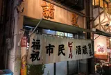 市民酒蔵 諸星