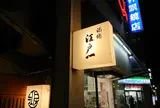 江戸一