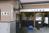鎌倉・湘南しらす直売 三郎丸