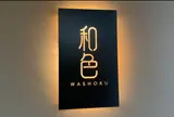 体験Dining 和色 -WASHOKU-